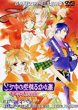 遥远时空中2~白龙的神子