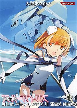 天翔少女OVA