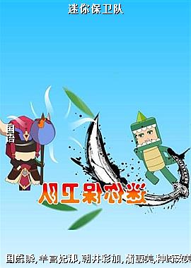 迷你保卫队