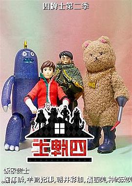 四牌士第二季