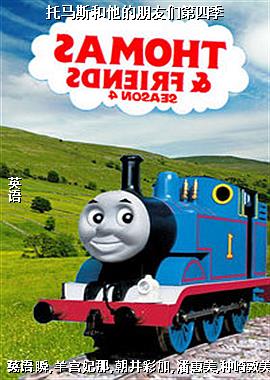 托马斯和他的朋友们第四季