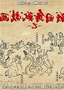 战国鸟兽戏画第二季