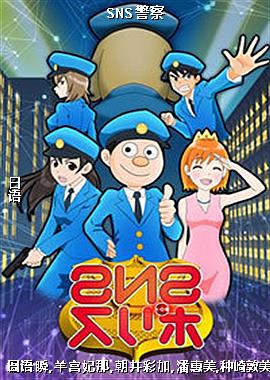 SNS警察