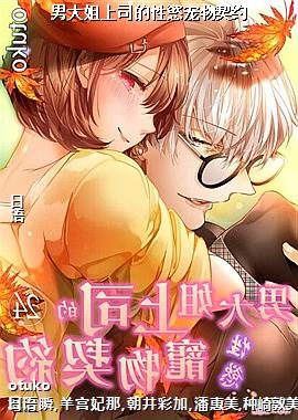 男大姐上司的性慾宠物契约