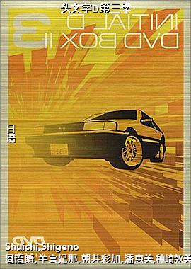 头文字D第三季