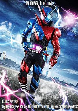 假面骑士Build