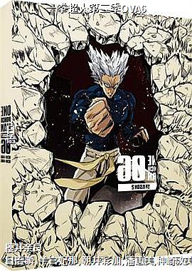 一拳超人第二季OVA6