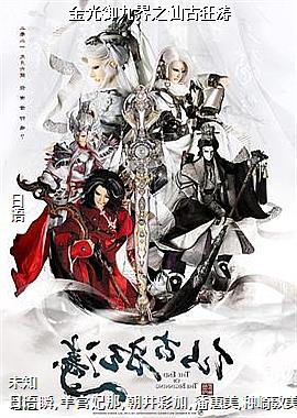 金光御九界之仙古狂涛