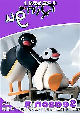 企鹅家族第三季