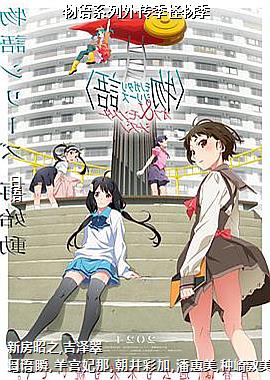 物语系列外传季怪物季