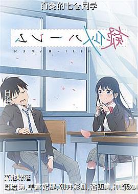 百变的七仓同学