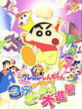 蜡笔小新剧场版13