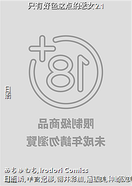 只有好色这点的恶女2.1