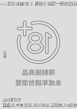 「我的×××,你很渴望吧!」情色小说家一条烈的剧变调教4