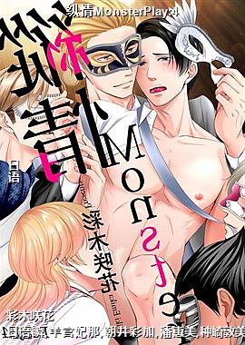 纵情MonsterPlay:4