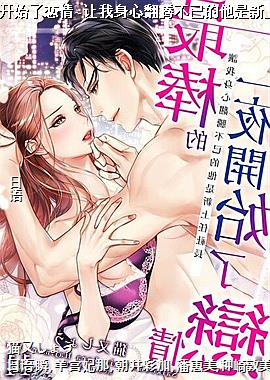 最棒的一夜开始了恋情~让我身心翻腾不已的他是新上任社长~11