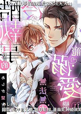 冷酷执事的宠溺爱恋无法无天11