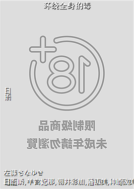 环绕全身的毒