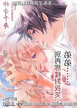 别再那样对我笑,弟弟……15