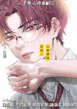 老师,心痒难耐完
