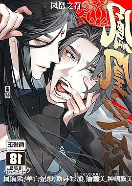 凤凰之符