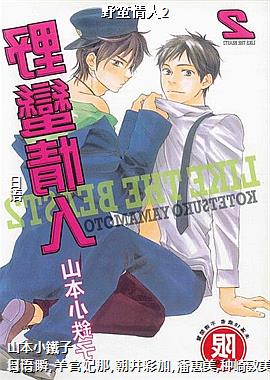 野蛮情人2
