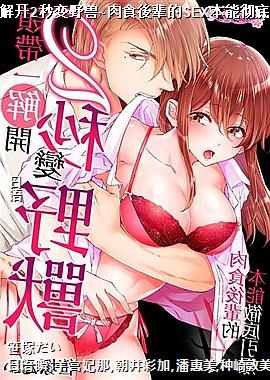 领带一解开2秒变野兽~肉食後辈的SEX本能彻底引爆~4