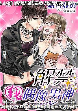 解禁﹝秘﹞偶像男神~童贞男子养成计画~stage.1