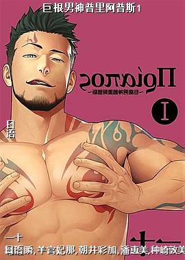 巨根男神普里阿普斯1