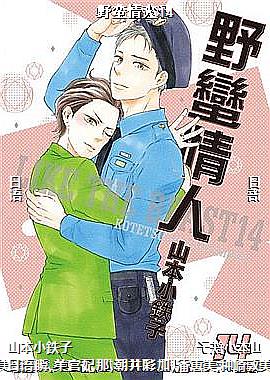 野蛮情人14