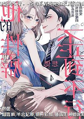 他的性癖歪到不行。~圣母系菁英宛如恶魔的扭曲溺爱~4