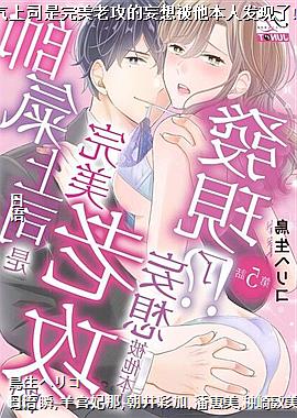 帅气上司是完美老攻的妄想被他本人发现了!?05