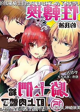 (直条式漫画)性转换的我被骑士们给盯上肉体了─为了恢复男儿身只能献上贞操!29