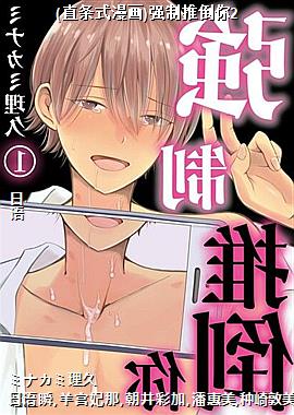 (直条式漫画)强制推倒你2