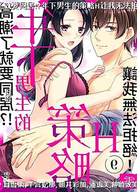 高潮了就要同居!?年下男生的策略H让我无法拒绝!完