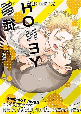 暴徒HONEY完