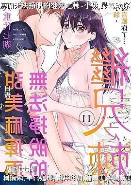 甜美麻痹而无法挣脱的继兄之棘~小骏,最喜欢你了…~11