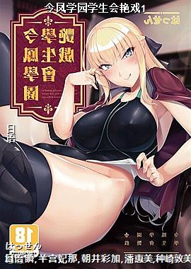 令凤学园学生会艳戏1