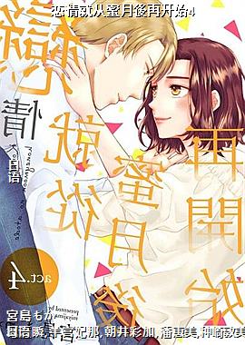 恋情就从蜜月後再开始4