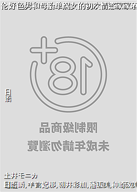 绝伦好色男和母胎单腐女的初次情慾家家酒!8