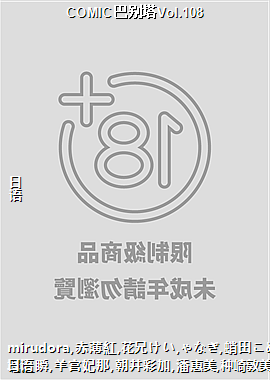 COMIC巴别塔Vol.108
