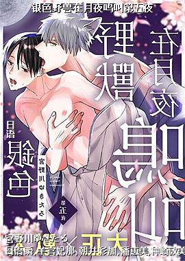 银色野兽在月夜鸣叫第五夜