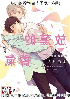 放荡的香气(含电子限定特典)