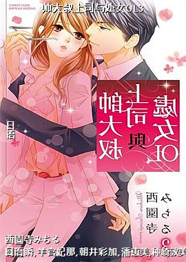 帅大叔上司与处女OL3