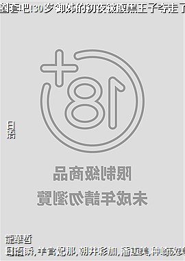 落入圈套吧!30岁御姊的初夜被腹黑王子夺走了!?完