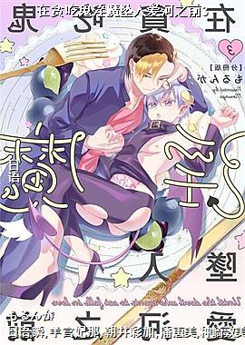在贪吃鬼淫魔坠入爱河之前3