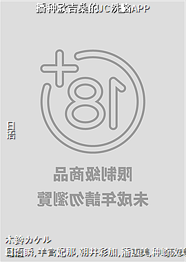播种欧吉桑的JC洗脑APP