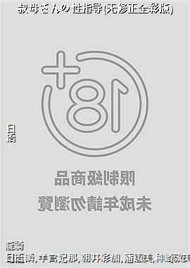 叔母さんの性指导(无修正全彩版)