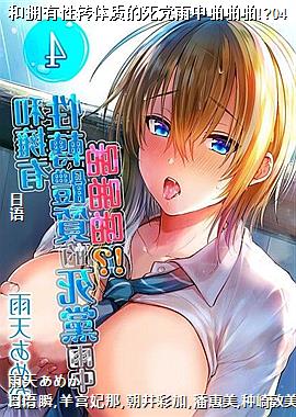 和拥有性转体质的死党雨中啪啪啪!?04