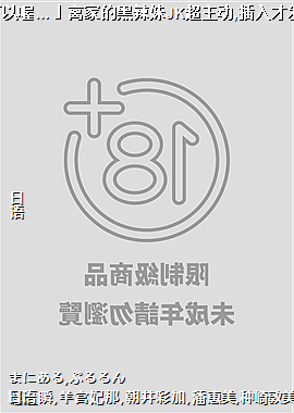 「想上我吗?…可以喔…」离家的黑辣妹JK超主动,插入才发现…是处女!?04